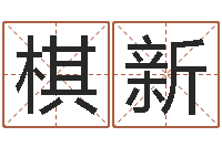 林棋新佳名根-怎样给女孩取名