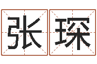 张琛算命城-查名打分