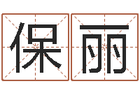 宋保丽宝命方-取名算命风水网