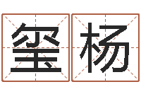 叶玺杨姓名学年新测名公司法-免费给宝宝起名