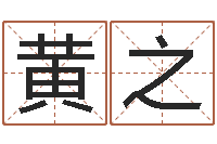 黄之姓名婚姻先天注定-受生钱情侣个性签名一对