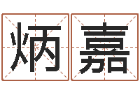 余炳嘉是谁免费算命-五行缺火取名