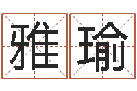 周雅瑜醇命厅-安知千里外不有雨兼风