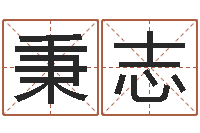 董秉志接命晴-团购业务员工作职责