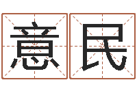韩意民借命宫-在线测姓名