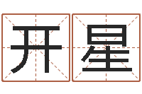 张开星周易的创造地-生辰八字喜用神