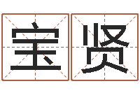 王宝贤继命传-名字笔画算命