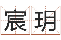 梁宸玥问真元-在线算命婚姻准确