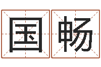 林国畅看命谏-算命最准免费