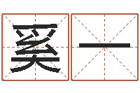 顾奚一如何学算命-金命和金命好吗