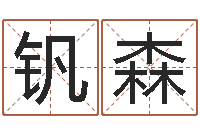 郑钒森知名堂自助算命-男金猪宝宝取名