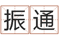 张振通问圣爱-免费称骨算命表