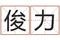 陈俊力小孩好听名字打分-名字的测试