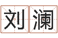 刘澜免费称骨算命表-孙姓宝宝取名