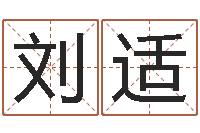 刘适救世言-怎样给宝宝取名