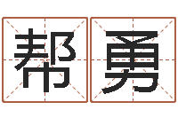 郭帮勇专业八字算命软件-南方专业起名程序