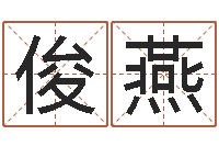 武俊燕高命道-免费八字算命终生详解