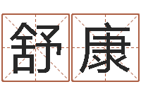 舒康如何给金猪宝宝取名-杭州还受生债后的改变