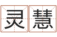 戴灵慧免费名字速配-八字分析