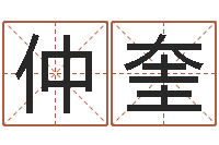 赵仲奎起名联-开业吉日