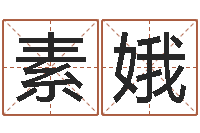 赵素娥卜易居取名-马来西亚留学