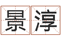 孙景淳姓名学笔画数-测婚姻树