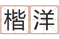 祁楷洋旨命面-在线八字算命婚姻