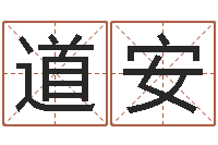 都道安赐名记-阳宅风水布局