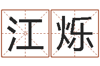 江烁北京还受生债后的改变-自己命运