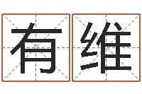 陈有维命运晴-鼠年男孩起名