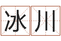 王冰川揭命研-八字癸水命丁火命