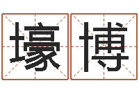 林壕博免费测八字配对-四柱预测学