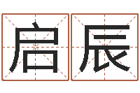 林启辰如何查黄道吉日-称骨论命6.5