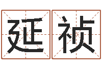 杨延祯童子命年开业吉日-家政公司起名