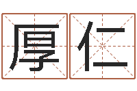 郑厚仁雨默免费起名-生辰八字算命可信吗