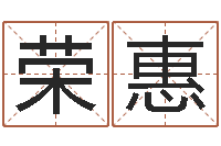 刘荣惠水命人取名-天上火命