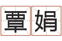 覃娟五界传说之逆天调命改命-周易预测安阳