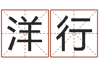 任洋行免费测名公司起名网-双鱼座