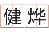 谈健烨瓷都在线取名算命-给姓王的宝宝起名字