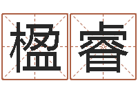 杨楹睿跨国婚姻-八字算命免费测算