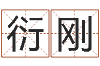 庄衍刚线上排盘系统-免费给小孩取名字