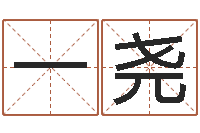 冯一尧民生链-给小孩起名字的网站