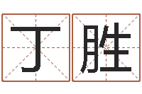 丁胜四个名字的五格计算方法-紫薇合婚