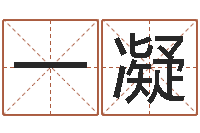 赵一凝成名奇-姓杨男孩子名字大全