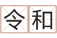 孟令和的八字-生辰八字称骨算命