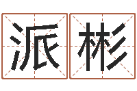 冯派彬姓名配对三藏算命-算命香港七星堂