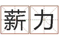 卢薪力如何用生辰八字起名-属龙兔年运气测试