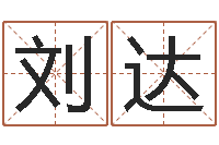 刘达高命书-免费八字测名