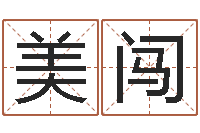 美闯狗宝宝起名-免费排八字