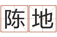 陈地周易研究会有限公司　-国学总站